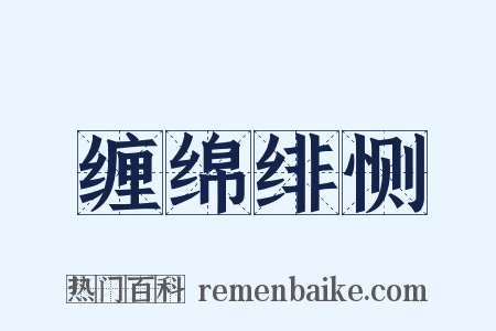 缠绵绯恻是什么意思的图片